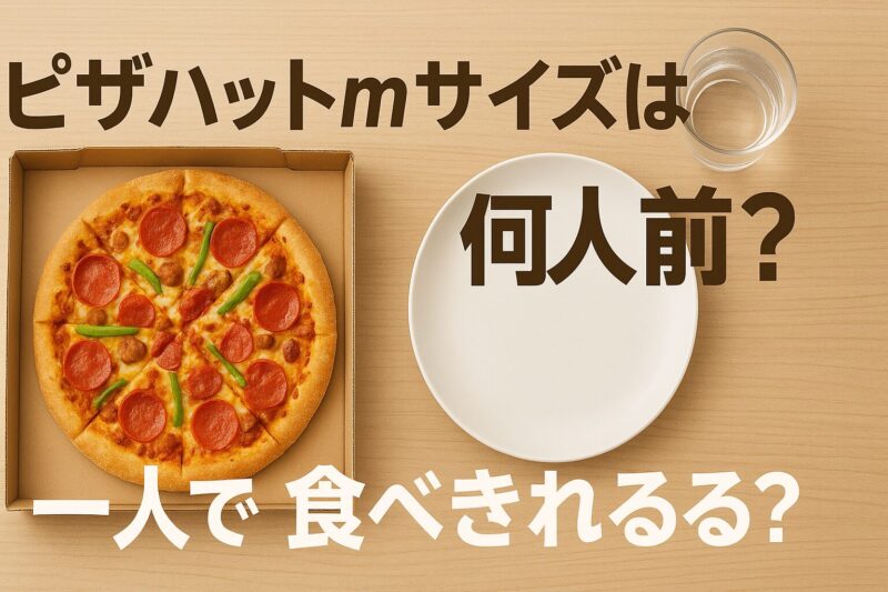 ピザハットMサイズの何人前かを示すイメージ。テーブルにピザと一人分の皿が置かれ、一人で食べきれるサイズ感を表現。