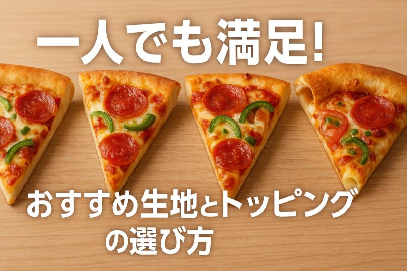4種類のピザ生地(パンピザ・ハンドトス・クリスピー・チーズクラスト)を並べた断面比較。おすすめ生地とトッピングの選び方を説明。