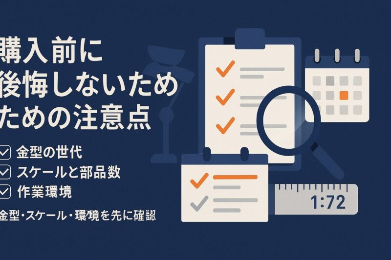 購入前に後悔しないための注意点を表すイメージ。チェックリストやカレンダー、定規で確認項目を強調。  
