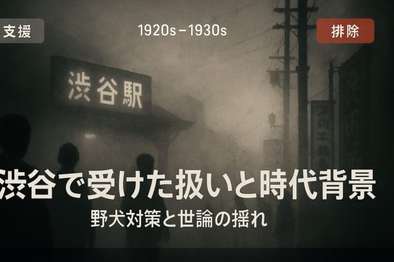 渋谷で受けた扱いと時代背景を表すイメージ。人影と駅のシルエットを描き、支援と排除を対比させた昭和初期の街並み風。
