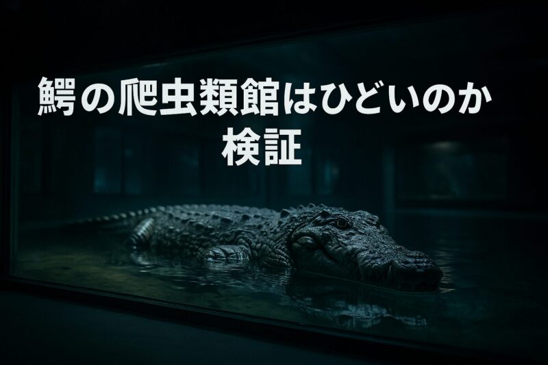 鰐の爬虫類館はひどいのかを検証するイメージ画像。水槽越しにワニが見える爬虫類館の内部をリアルに再現。