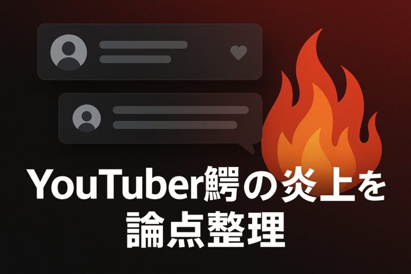YouTuber鰐の炎上を論点整理するイメージ。SNSのタイムラインを模し、火のグラフィックとコメント欄を配置。