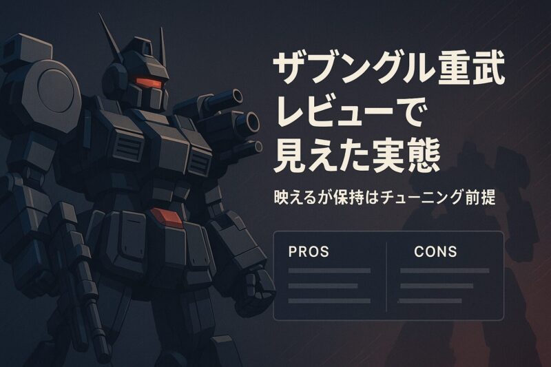 ザブングル重武装レビューで明らかになった実態を表現するイメージ。武装の迫力と保持の課題を示す。  
