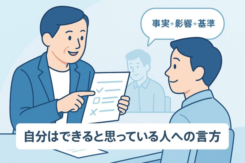 alt="自分はできると思っている人への言い方を示す対話イラスト。上司が資料を指し示し、相手が頷く穏やかな会話シーン。"