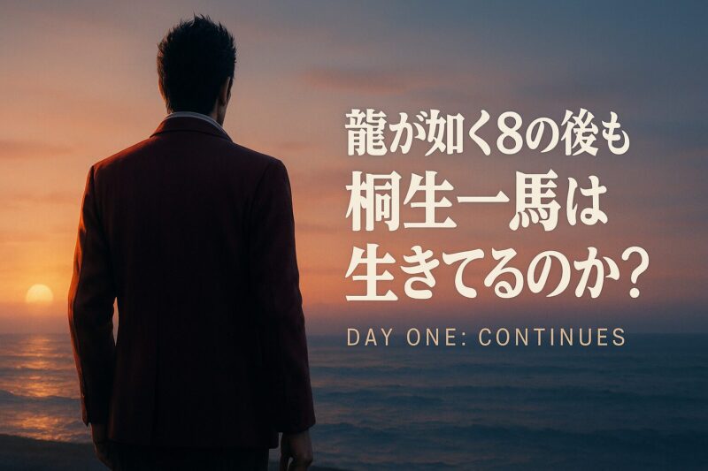 龍が如く8の後も桐生一馬が生きているかを示す、黄昏の海辺に立つ後ろ姿のイメージ。
