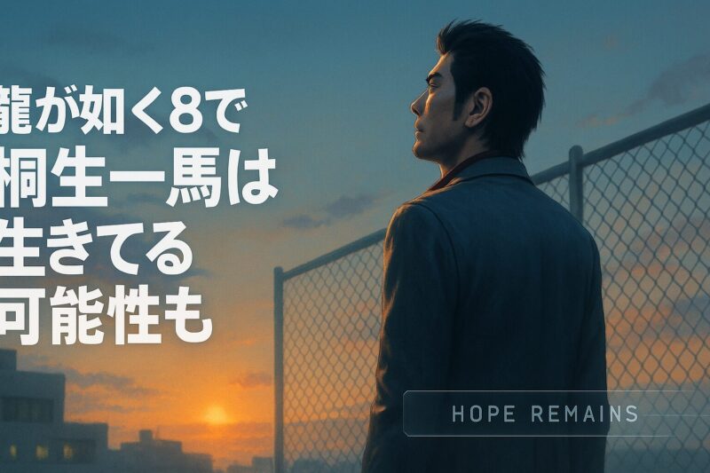 龍が如く8で桐生一馬が生きている可能性を示唆する、病院屋上で夜明けを見上げる姿のイメージ。
