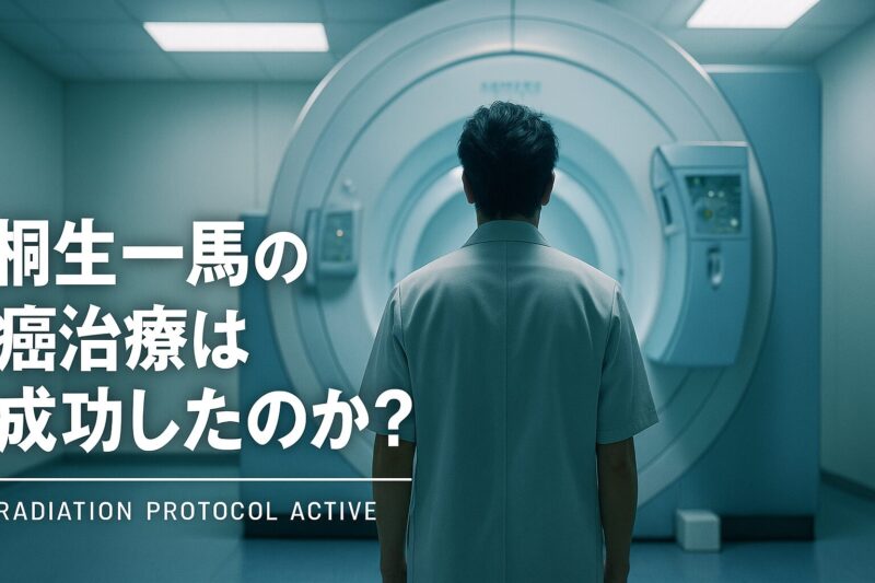 桐生一馬の癌治療が成功したのか考察するための放射線治療室を描いたイメージ画像。
