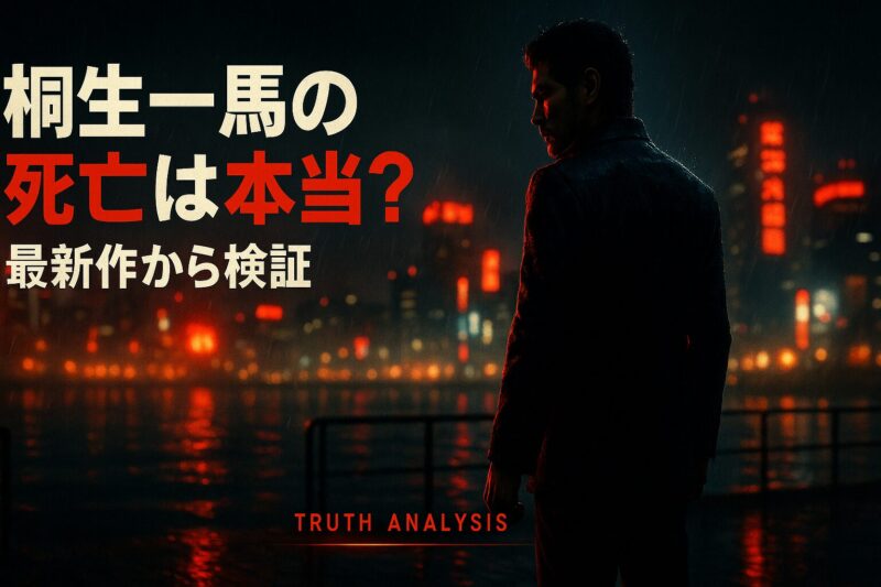 桐生一馬の死亡が本当か最新作から検証するためのイメージ画像。雨の神室町で佇む桐生の姿。
