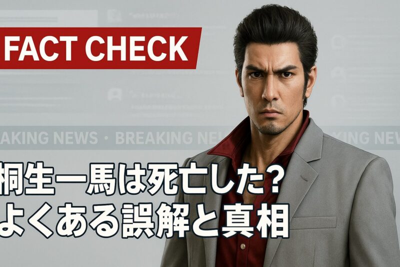 桐生一馬の死亡に関する誤解と真相を説明するニュース風UI構成のイメージ画像。
