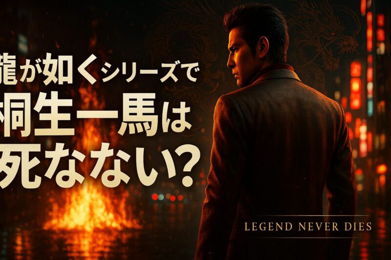 龍が如くシリーズで桐生一馬が死なない理由を象徴する、神室町で立つ桐生のシルエット画像。
