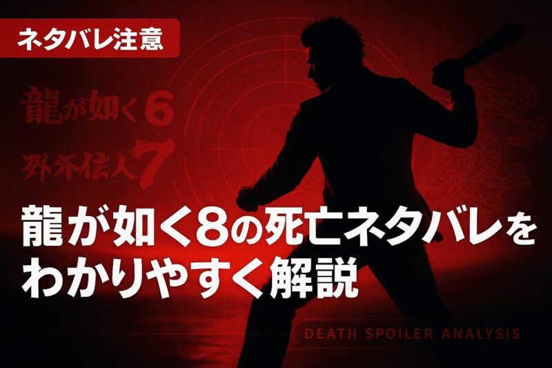 龍が如く8の死亡ネタバレを解説するための、戦闘シーンをシルエット化した赤黒背景のイメージ。
