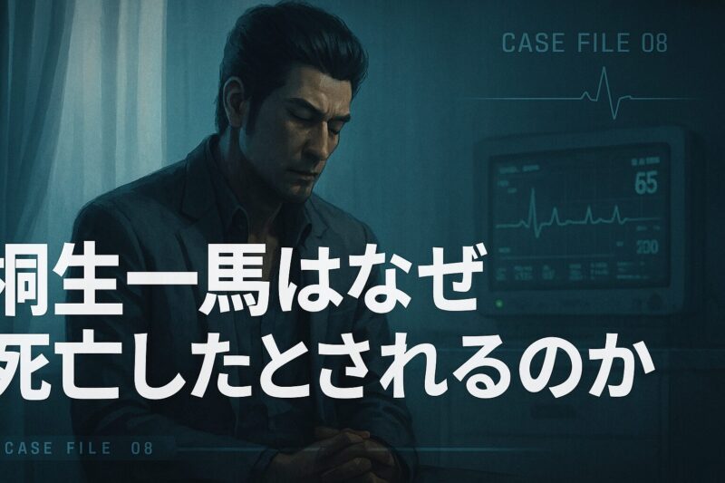 桐生一馬がなぜ死亡したと誤解されたのかを解説するための病室シーンイメージ。
