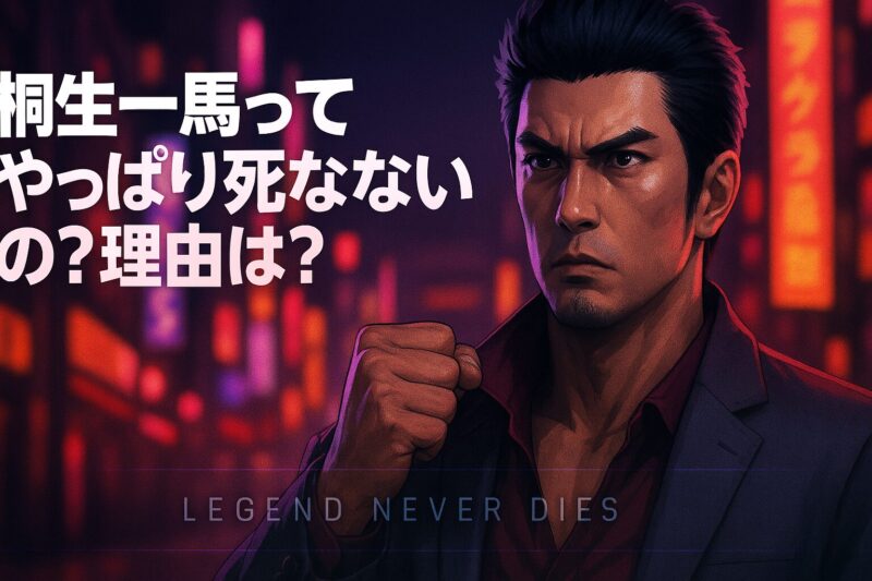 桐生一馬がなぜ死なないのかを象徴する、神室町のネオンを背景に拳を握る桐生のクローズアップ。
