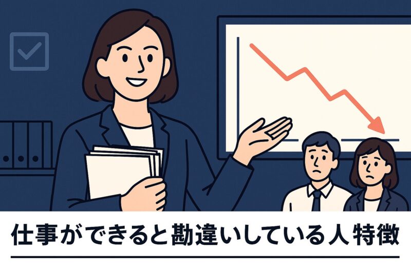 alt="仕事ができると勘違いしている人の特徴を表す教育資料風イラスト。書類束を誇示する女性と困惑する同僚、下降グラフを背景に描写。"